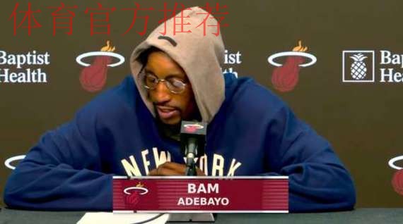 阿德巴约：我担心的是防守端的表现，全队必须做到步调一致