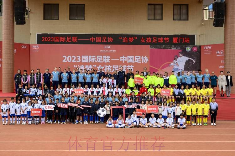 2023国际足联-中国足协“追梦”女孩足球节(厦门站)活动启动 2023国际足联-中国足协“追梦”女孩足球节(厦门站)活动启动